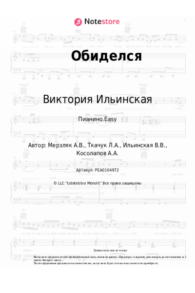 Ноты, аккорды Виктория Ильинская, Саша Калиюга - Обиделся
