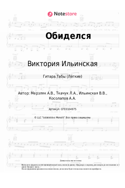 Ноты, аккорды Виктория Ильинская, Саша Калиюга - Обиделся