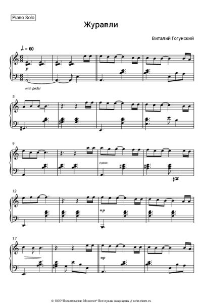 Ноты, аккорды Виталий Гогунский - Журавли