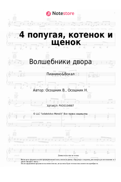Ноты, аккорды Волшебники двора - 4 попугая, котенок и щенок