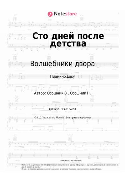 Ноты, аккорды Волшебники двора - Сто дней после детства
