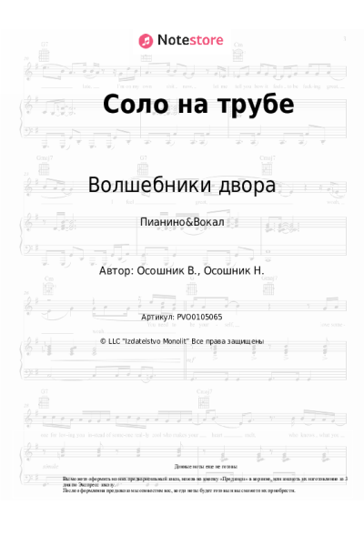 Ноты, аккорды Волшебники двора - Соло на трубе