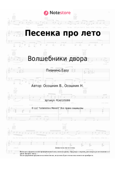 Ноты, аккорды Волшебники двора - Песенка про лето