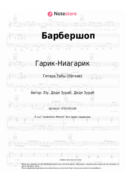 Ноты, аккорды Гарик-Ниагарик - Барбершоп