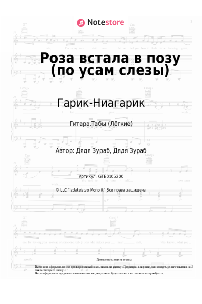 Ноты, аккорды Гарик-Ниагарик - Роза встала в позу (по усам слезы)