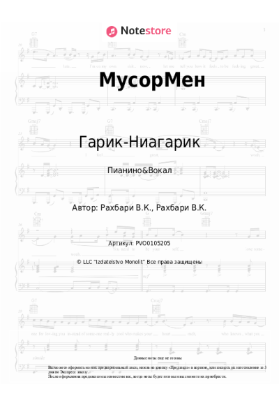 Ноты, аккорды Гарик-Ниагарик - МусорМен