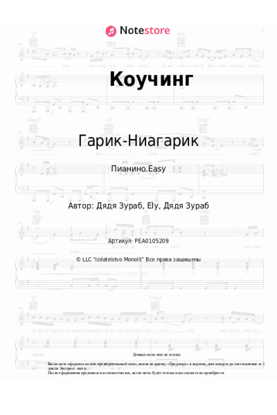 Ноты, аккорды Гарик-Ниагарик - Коучинг