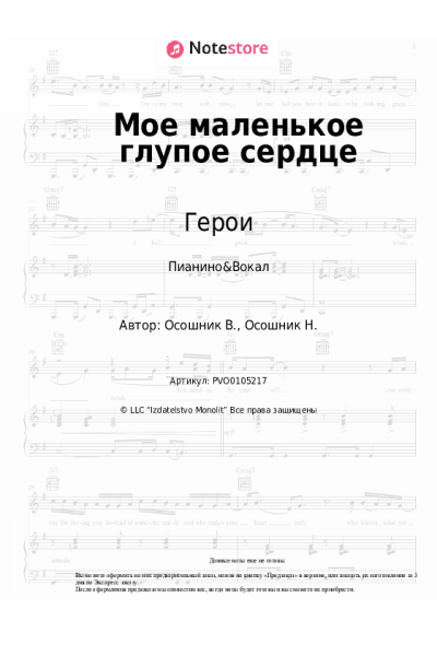Ноты, аккорды Герои - Мое маленькое глупое сердце