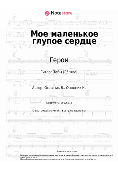Ноты, аккорды Герои - Мое маленькое глупое сердце
