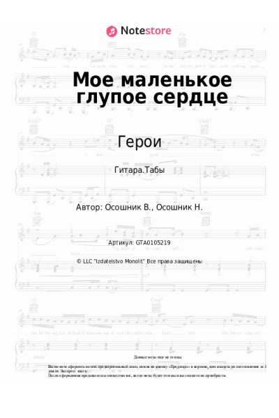 Ноты, аккорды Герои - Мое маленькое глупое сердце