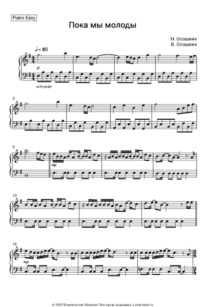 Ноты, аккорды Герои - Пока мы молоды