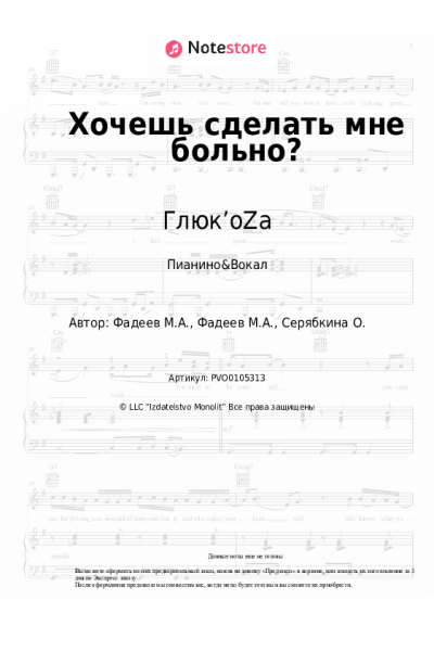 Ноты, аккорды Глюк’oZa - Хочешь сделать мне больно?