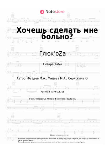Ноты, аккорды Глюк’oZa - Хочешь сделать мне больно?