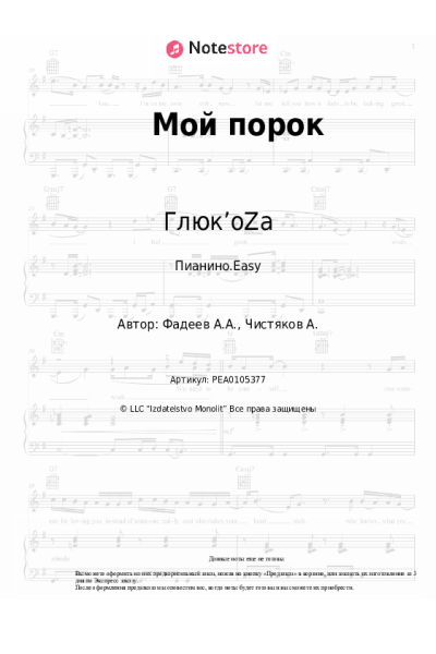 Ноты, аккорды Глюк’oZa - Мой порок