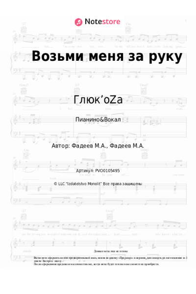 Ноты, аккорды Глюк’oZa - Возьми меня за руку
