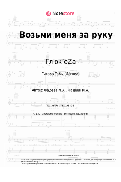 Ноты, аккорды Глюк’oZa - Возьми меня за руку
