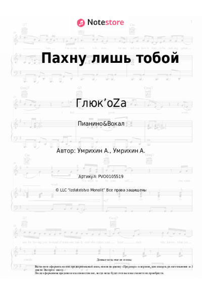 Ноты, аккорды Artik & Asti, Глюк’oZa - Пахну лишь тобой