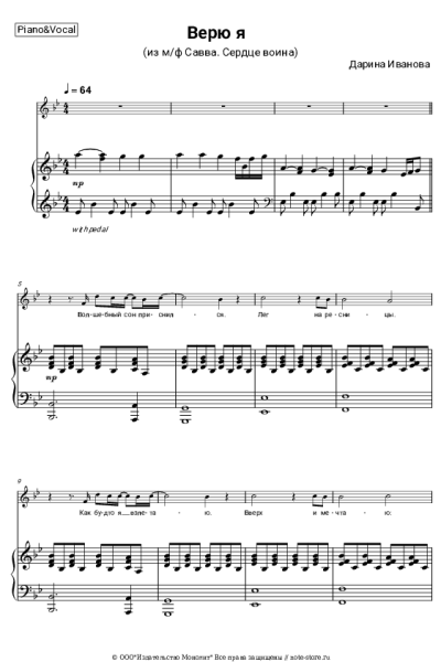 Ноты, аккорды Дарина Иванова - Верю я (из м/ф Савва. Сердце воина)