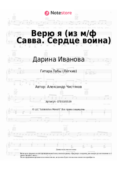 Ноты, аккорды Дарина Иванова - Верю я (из м/ф Савва. Сердце воина)