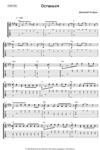 Ноты, аккорды Дмитрий Колдун - Останься