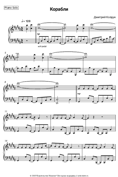 Ноты, аккорды Дмитрий Колдун - Корабли