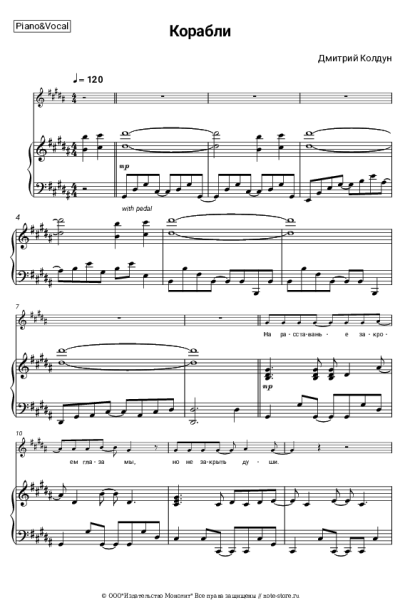 Ноты, аккорды Дмитрий Колдун - Корабли