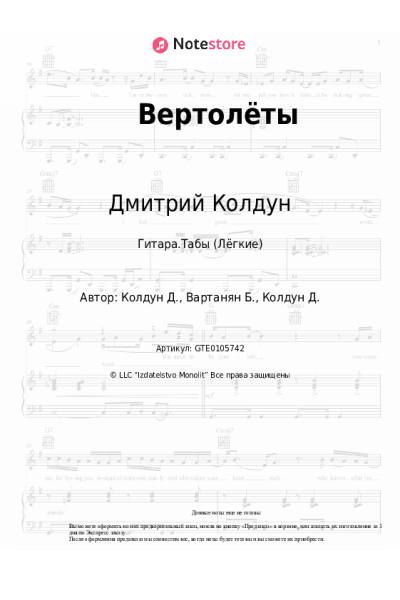 Ноты, аккорды Дмитрий Колдун - Вертолёты