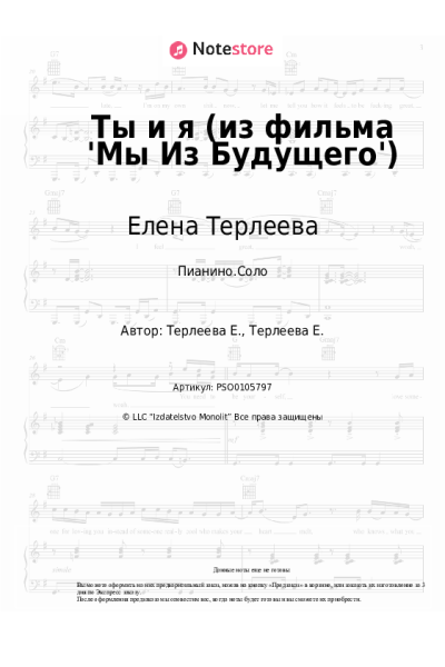 Ноты, аккорды Елена Терлеева - Ты и я (из фильма 'Мы Из Будущего')