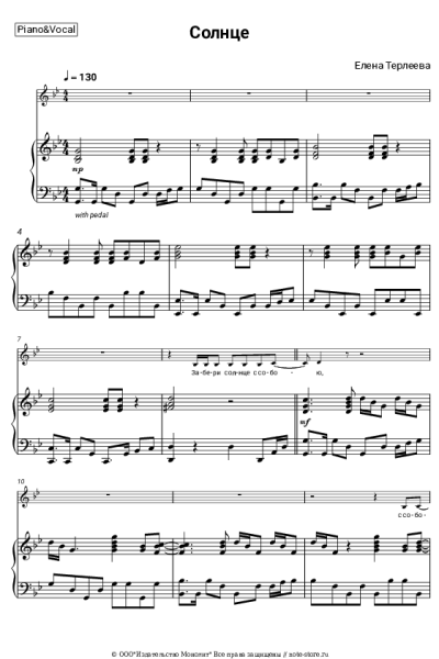 Ноты, аккорды Елена Терлеева - Солнце