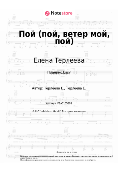 Ноты, аккорды Елена Терлеева - Пой (пой, ветер мой, пой)