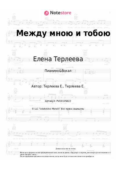 Ноты, аккорды Елена Терлеева - Между мною и тобою