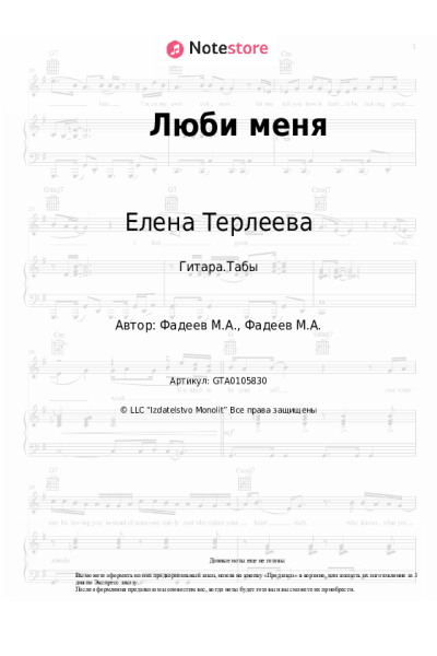 Ноты, аккорды Елена Терлеева - Люби меня