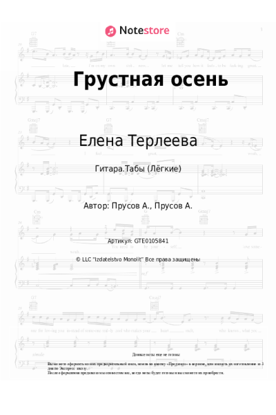 Ноты, аккорды Елена Терлеева - Грустная осень