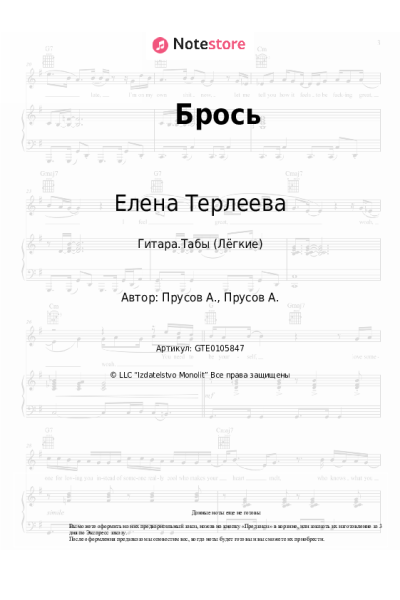 Ноты, аккорды Елена Терлеева - Брось