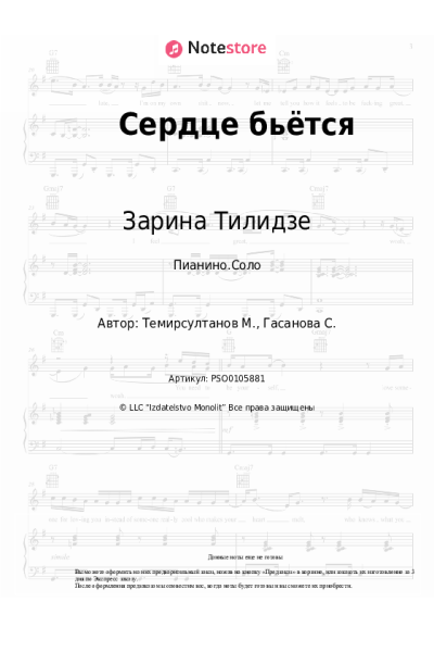 Ноты, аккорды Зарина Тилидзе - Сердце бьётся