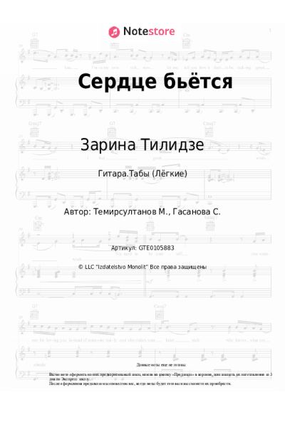 Ноты, аккорды Зарина Тилидзе - Сердце бьётся