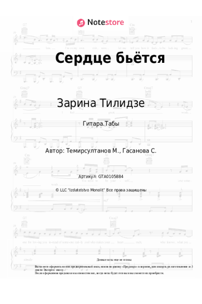 Ноты, аккорды Зарина Тилидзе - Сердце бьётся