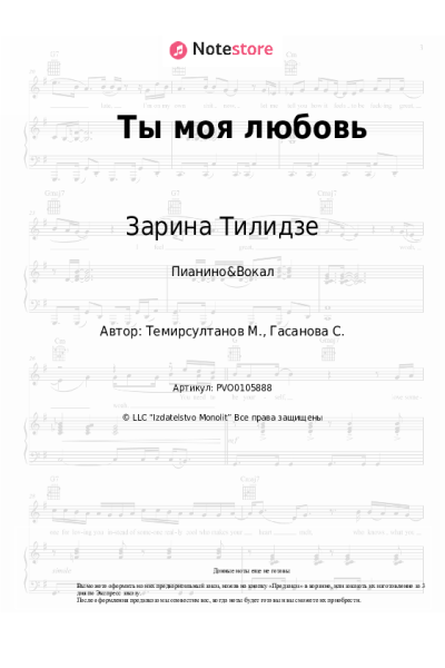 Ноты, аккорды Зарина Тилидзе - Ты моя любовь