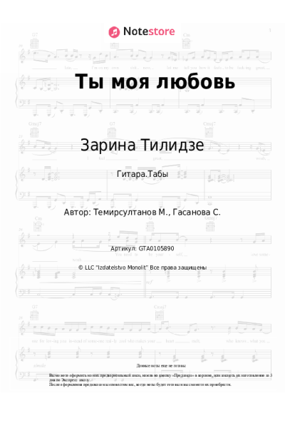Ноты, аккорды Зарина Тилидзе - Ты моя любовь