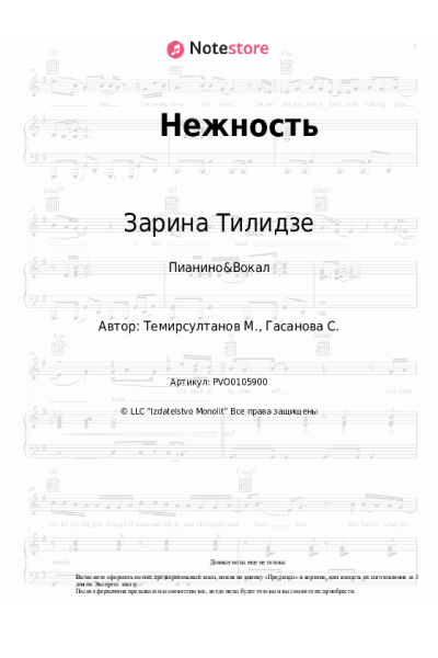 Ноты, аккорды Зарина Тилидзе - Нежность