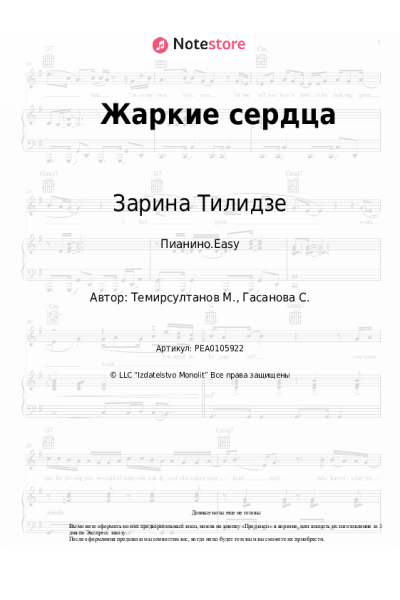 Ноты, аккорды Зарина Тилидзе - Жаркие сердца