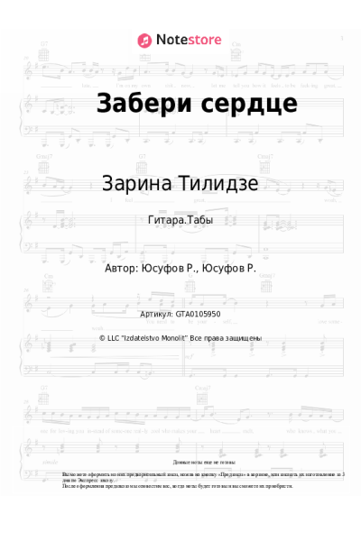 Ноты, аккорды Зарина Тилидзе - Забери сердце
