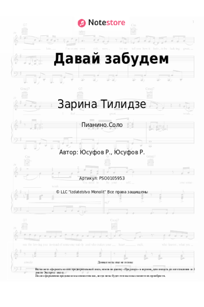 Ноты, аккорды Зарина Тилидзе - Давай забудем