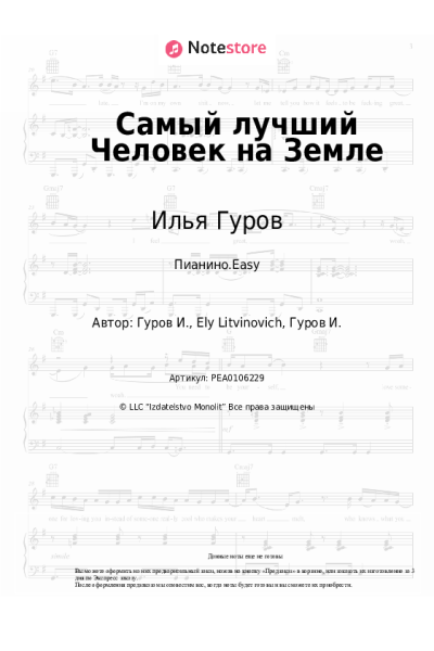 Ноты, аккорды Илья Гуров - Самый лучший Человек на Земле