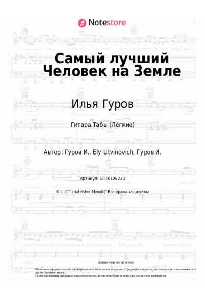 Ноты, аккорды Илья Гуров - Самый лучший Человек на Земле