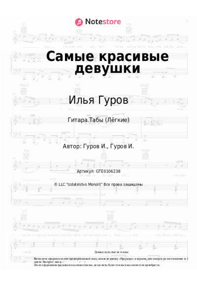 Ноты, аккорды Илья Гуров - Самые красивые девушки