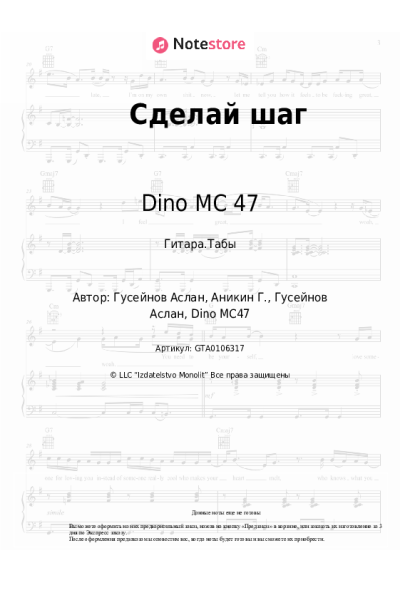 Ноты, аккорды Иракли, Dino MC 47 - Сделай шаг