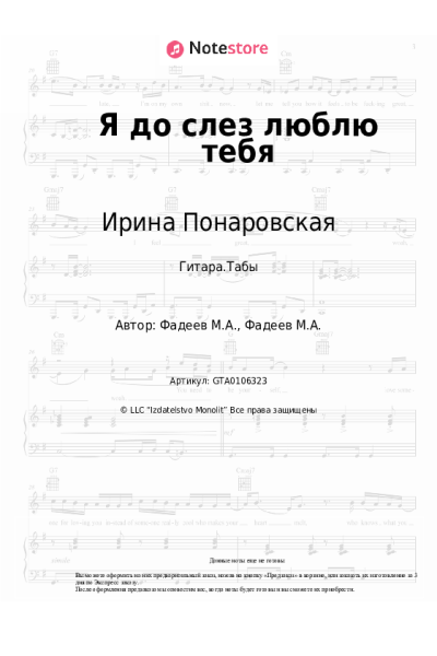 Ноты, аккорды Ирина Понаровская - Я до слез люблю тебя