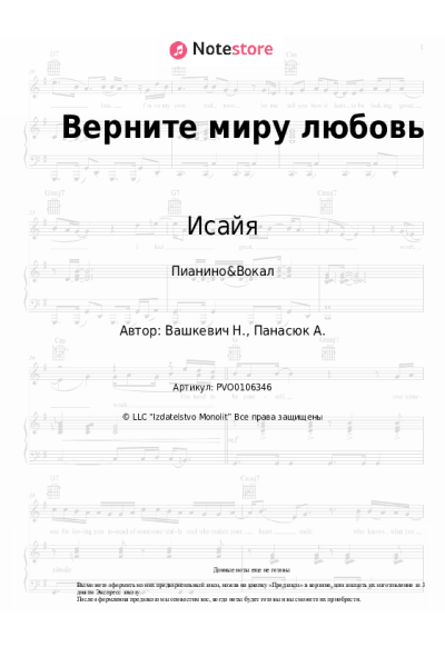 Ноты, аккорды Исайя - Верните миру любовь