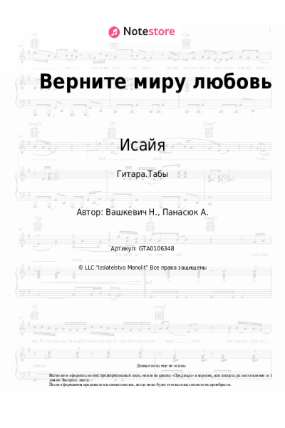 Ноты, аккорды Исайя - Верните миру любовь